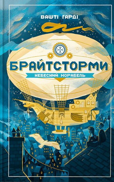 Небесний корабель — 