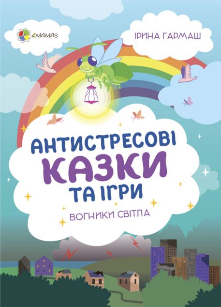 Для турботливих батьків. Антистресові казки та ігри....