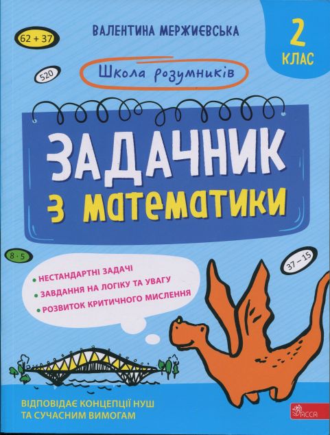 Школа розумників. Задачник з математики. 2 клас
