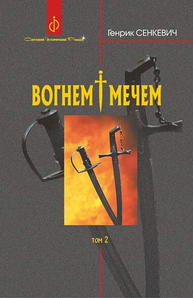 Вогнем і мечем. Том 2