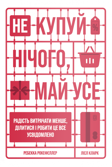 Не купуй нічого, май усе. Радість витрачати менше,...