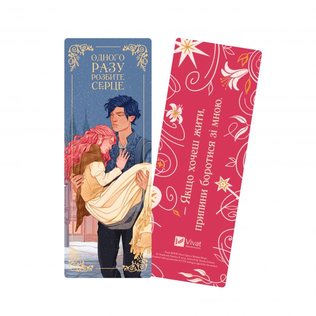 Закладинка «Одного разу розбите серце» — купити у Vivat