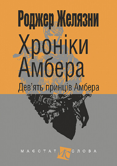Дев'ять принців Амбера (Хроніки Амбера #1)