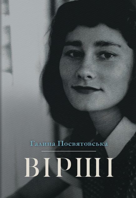 Галина Посвятовська. Вірші