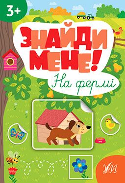 Знайди мене! На фермі — 