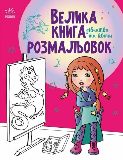 Велика книга розмальовок. Дівчатка та квіти — 