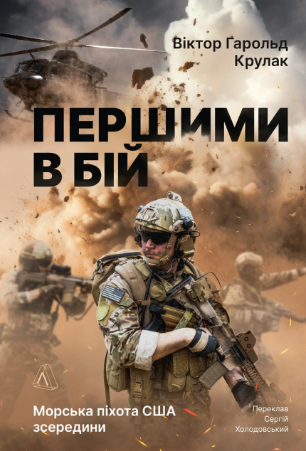 Першими в бій