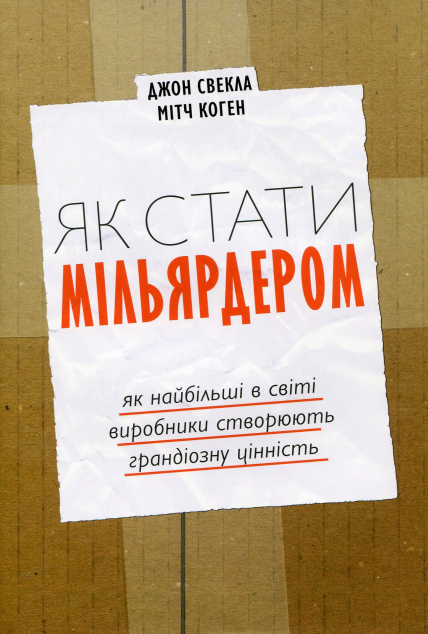 Як стати мільярдером
