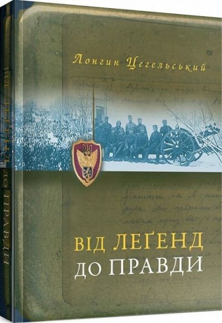 Книга Від легенд до правди