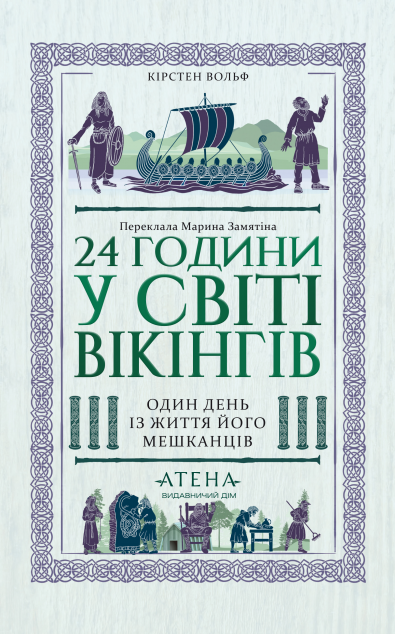 24 години у світі вікінгів. Один день із життя його...