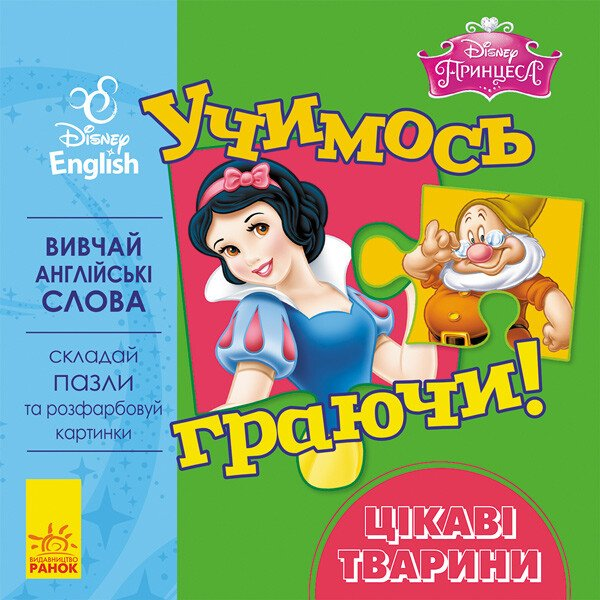 Дисней. Disney. Учимось граючи! Цікаві твариниграючи! Цікаві тварини