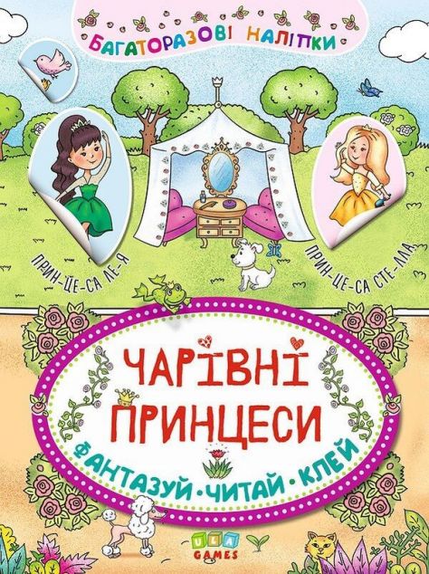 Багаторазові наліпки. Чарівні принцеси