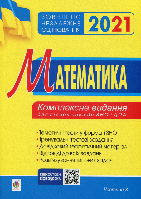 Зовнішнє незалежне оцінювання 2021. Математика. Комплексне...