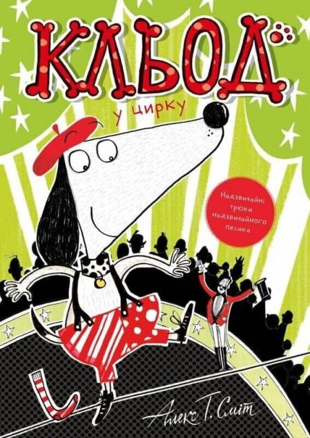 Кльод у цирку — 