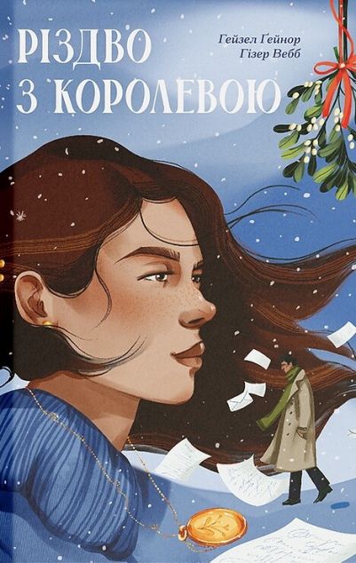 Різдво з королевою — 