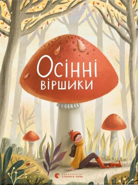 Осінні віршики