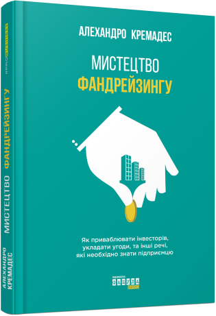 Мистецтво фандрейзингу. Як приваблювати інвесторів,...