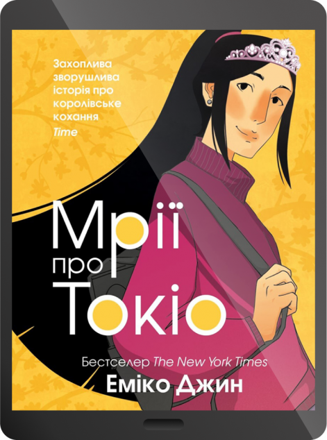 Електронна книга «Мрії про Токіо | купити книгу онлайн