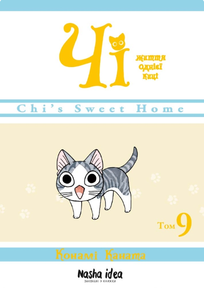 Чі. Життя однієї киці. Том 9 — 
