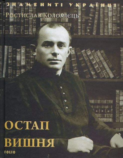 Знамениті українці. Остап Вишня — Біографії та мемуари
