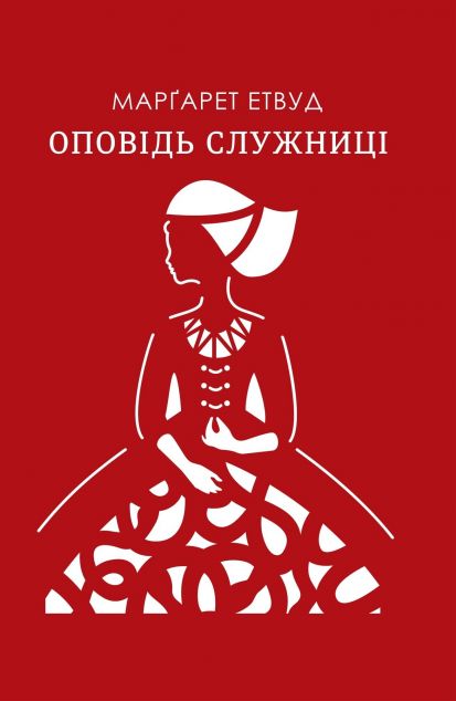 Оповідь служниці