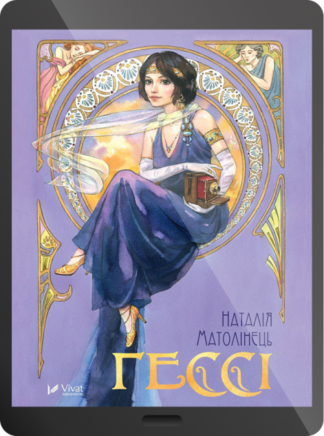Електронна книга «Гессі | купити книгу онлайн