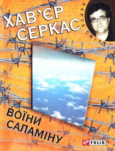 Воїни Саламiну — 