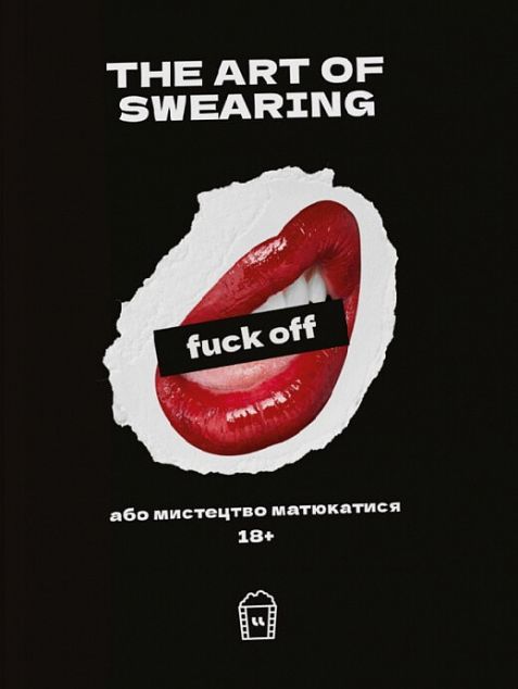 The Art of Swearing, або мистецтво матюкатися