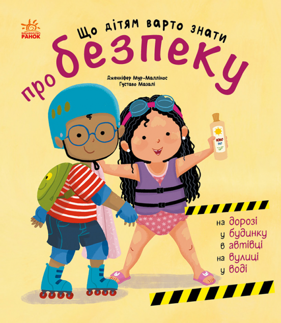 Що дітям варто знати про безпеку