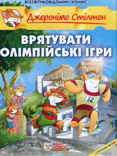 Врятувати Олімпійські Ігри