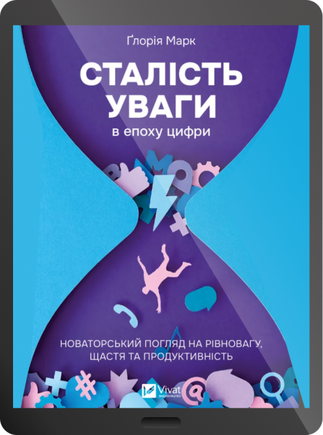 Електронна книга «Сталість уваги в епоху цифри»