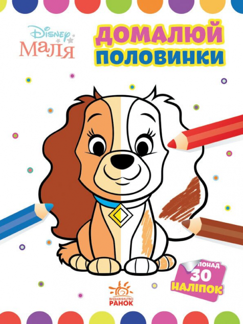 Disney Маля. Леді та Бродяга. Домалюй половинки