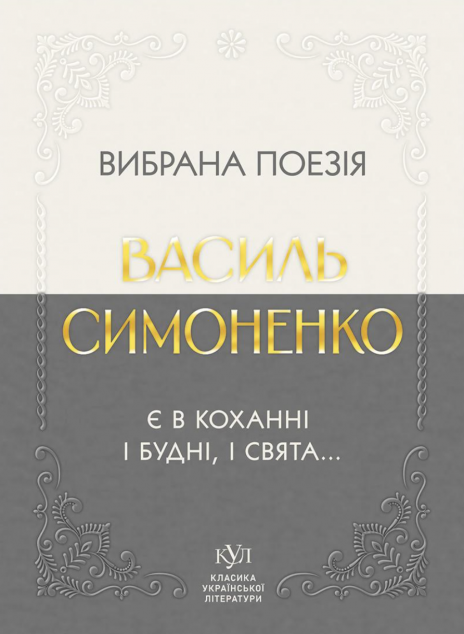 Вибрана поезія. Є в коханні і будні, і свята... — 