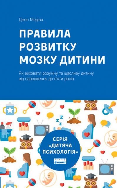 Правила розвитку мозку дитини (видання 2019 року)