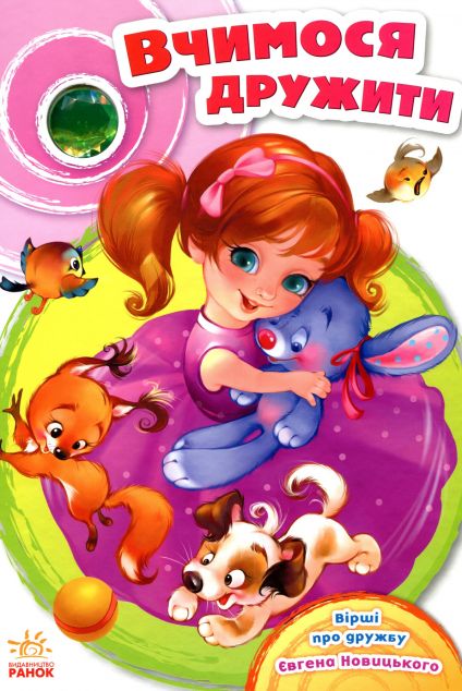 Вчимося дружити