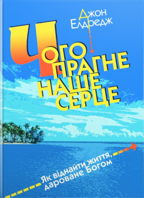 Чого прагне наше серце