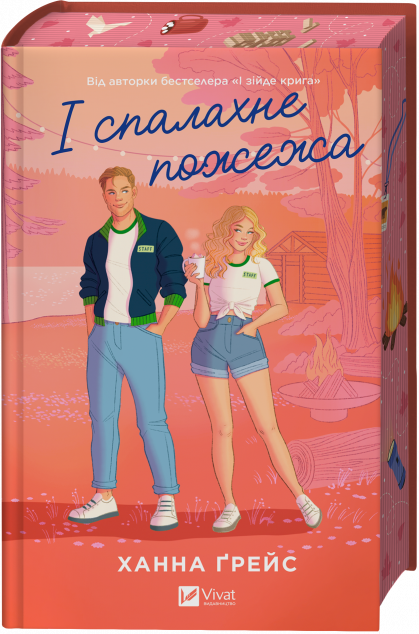 І спалахне пожежа