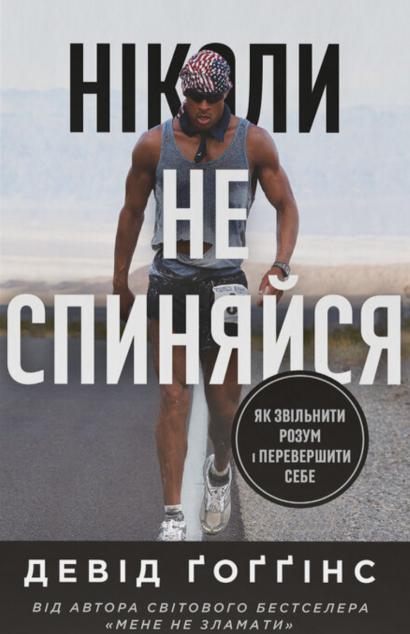 Ніколи не спиняйся