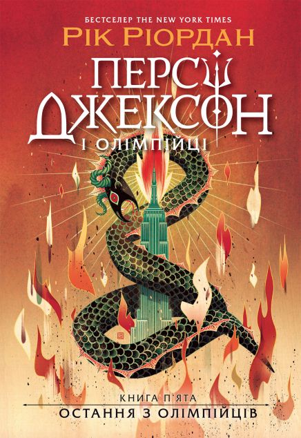 Остання з олімпійців