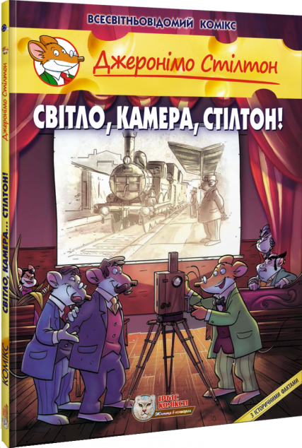 Світло, камера, Стілтон!