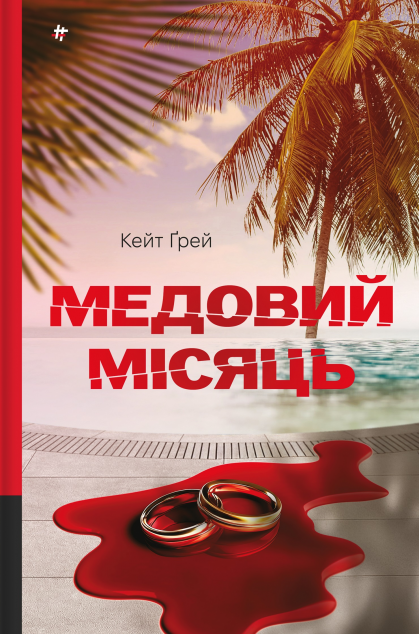 Медовий місяць — 