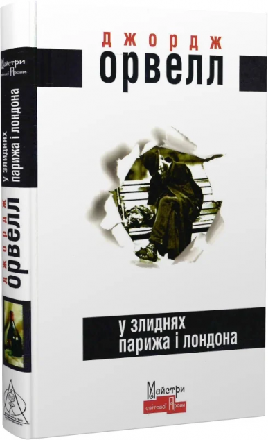 У злиднях Парижа і Лондона