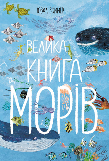 Книга Велика книга морів