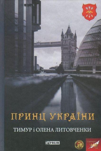 Принц України | купити книгу онлайн