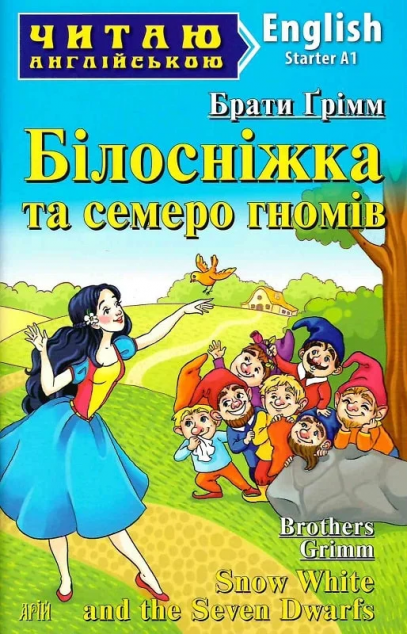 Snow White and the Seven Dwarfs (адаптований текст)