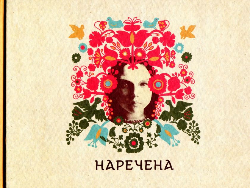 Арт-бук "Наречена"