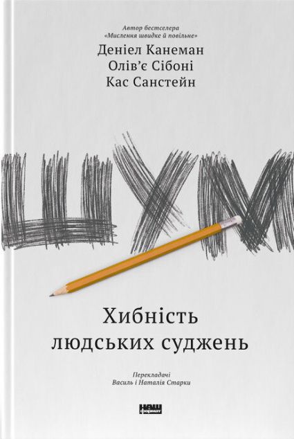 Шум. Хибність людських суджень — 