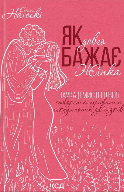 Як довго бажає жінка — 