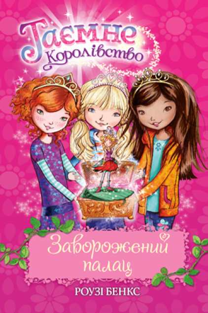 Заворожений палац | купити книгу онлайн