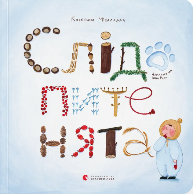 Слідопитенята — 